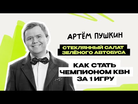Видео: Артём Пушкин: Уральские Пельмени \ Шоу \ КВН \ СТС \ Интервью \ Предельник