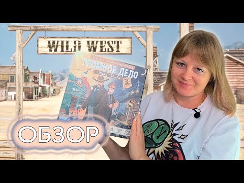 Видео: 🔎🤠 Громкое дело. Дикий запад / Обзор + мнение