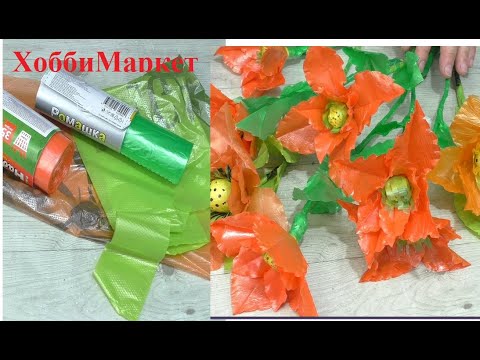 Видео: Цветы из пакетов. Первый опыт. ХоббиМаркет