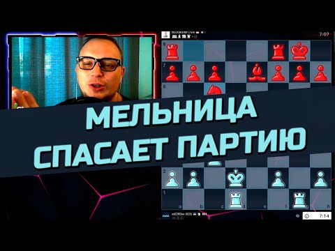 Видео: ВСЕ ДОЛЖНЫ ЗНАТЬ ЭТОТ ПРИЕМ! Мельница в шахматах