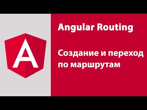 Видео: Angular Routing. Создание и переход по маршрутам