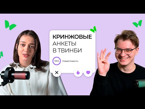 Видео: ОБЗОР АНКЕТ В TWINBY