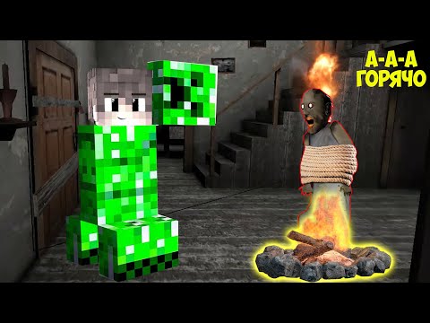 Видео: СТАЛ КРИПЕРОМ И ЗАТРОЛИЛ БАБКУ ГРЕННИ В МАЙНКРАФТ | MINECRAFT ТРОЛЛИНГ GRANNY