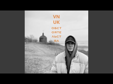 Видео: Обстоятельства