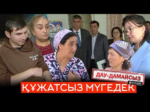 Видео: Дау-дамайсыз #күнде: Құжатсыз мүгедек