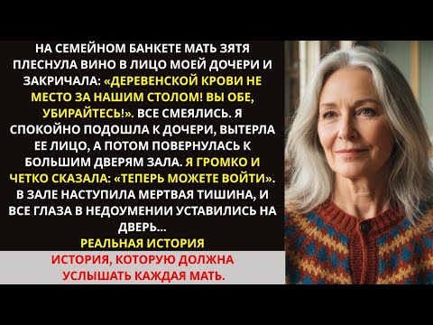 Видео: На банкете свекровь унизила мою дочь. Но я посмотрела на дверь и спокойно сказала: «Можете войти…»