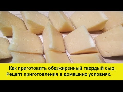 Видео: Полный рецепт приготовления обезжиренного сыра.Твердый сыр.