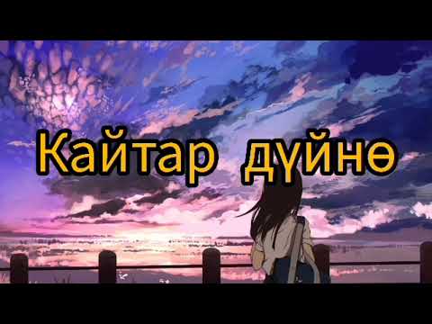 Видео: Кайтар дуйнө