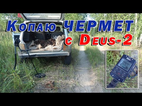 Видео: Решил попробовать Деус 2 на копе чермета. Результат удивил