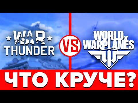 Видео: ⚔️ Что лучше War Thunder или World of Warplanes ✈️ Сравнение WoWp и Вар Тандер