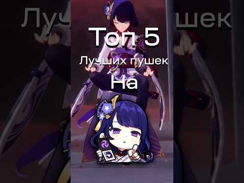 Видео: ТОП 5 ЛУЧШИЙ ПУШЕК НА СЕГУН РАЙДЕН #genshinimpact #genshin #genshinshorts