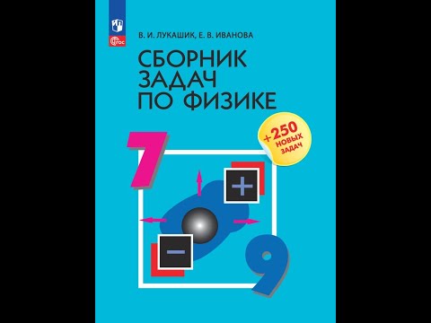 Видео: Задача № 838. Сборник задач по физике Лукашик.