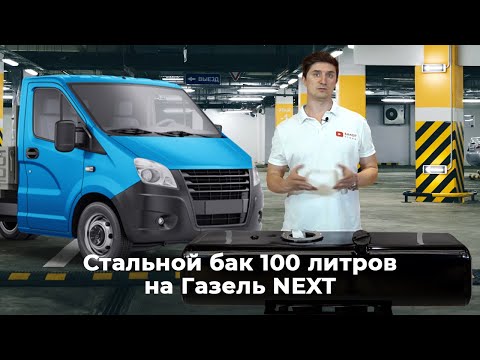 Видео: Топливный бак для Газель NEXT 100 л. с антикором.