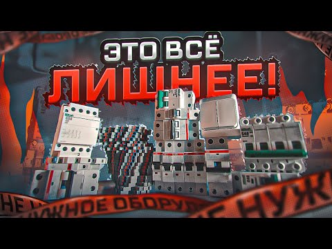 Видео: На чем можно сэкономить в электрощите | KonstArtStudio