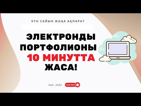 Видео: Электронды портфолионы ОҢАЙ жаса!