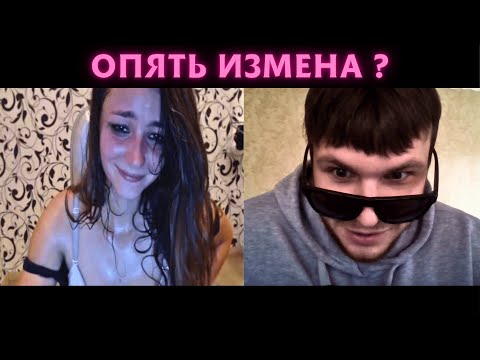 Видео: ДАШИНЬКА на ИЗМЕНЕ кому-то ИЗМЕНЯЕТ! чат рулетка! Райсас!