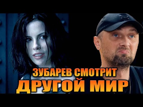 Видео: ЗУБАРЕВ СМОТРИТ «ДРУГОЙ МИР» | ЛУЧШЕЕ С ПРОСМОТРА