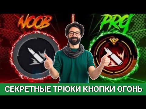 Видео: FIRE BUTTON секретный трюк в free fire! настройки кнопки огня! размер и положение кнопки огня