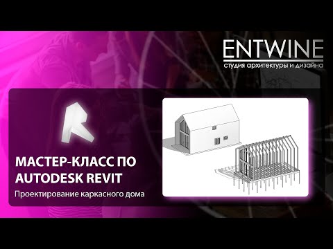 Видео: Мастер-класс | Каркасный дом в Revit