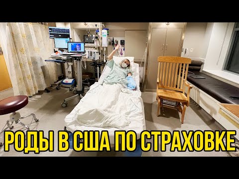 Видео: Роды по страховке в США, Первые документы для ребенка, роды в Америке Расширенный подробный СТРИМ