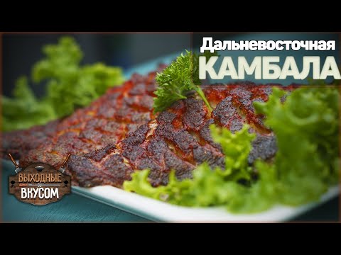 Видео: ДАЛЬНЕВОСТОЧНАЯ КАМБАЛА. БЫСТРЫЙ, ВКУСНЫЙ и ПРОСТОЙ РЕЦЕПТ.