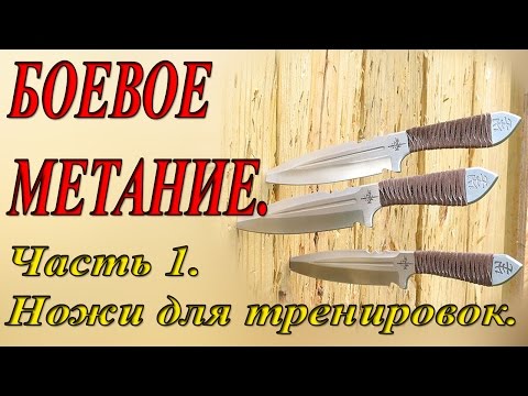 Видео: Боевое метание.  Часть 1.