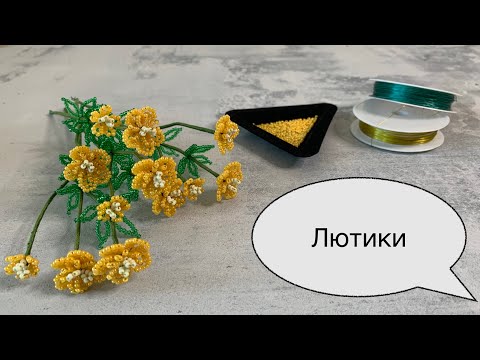 Видео: Лютики из бисера. Цветы из бисера для начинающих.