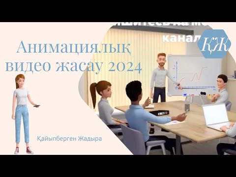 Видео: Анимациялық видео жасау/2024. Видео анимация