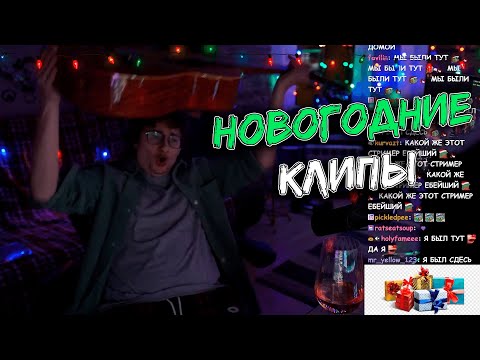 Видео: НОВЫЙ ГОД С ОЛЕШЕЙ | Твич клипы Олеши #24