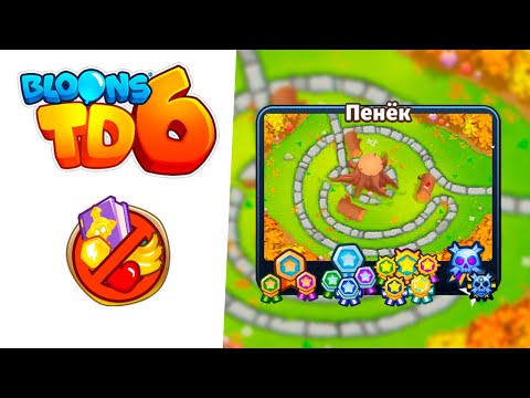 Видео: Bloons TD 6 | ЧЕМПАНЗЕ | Пенёк - прохождение!