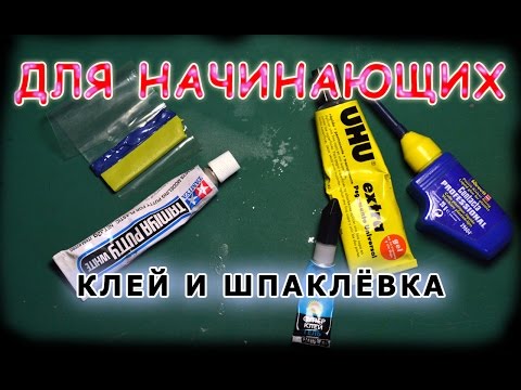 Видео: Для начинающих. Как склеить и зашпаклевать миниатюру.