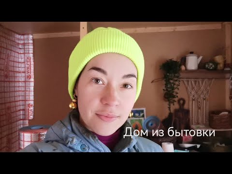 Видео: Последнее видео. Мини домик из бытовки.