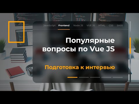 Видео: Подготовка к собеседованию. Вопросы по Vue JS