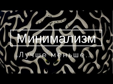 Видео: минимализм: лучше меньше, да лучше!