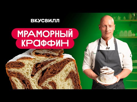 Видео: МРАМОРНЫЙ КРАФФИН - рецепт кулича который точно получится!