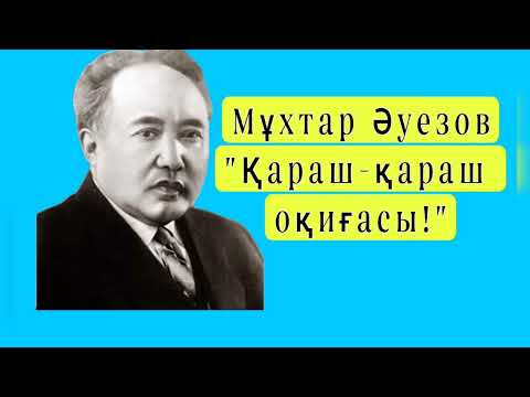 Видео: Мұхтар Әуезов "Қараш-қараш оқиғасы"соңы. #мұхтарәуезов #әңгіме #оқиға #әдебиеттікоқу