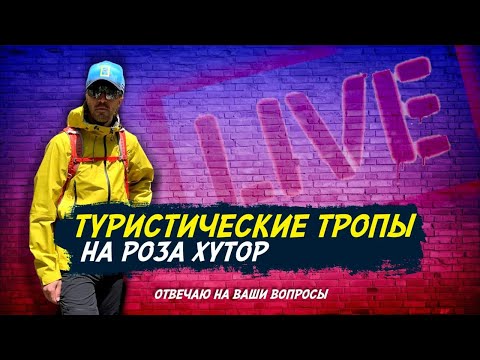Видео: Трекинг в горах курорта Роза Хутор. Туристические тропы и маршруты.