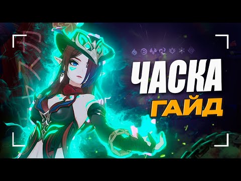 Видео: Часка - НЕ АНЕМО имба? | Подробный гайд на Часку