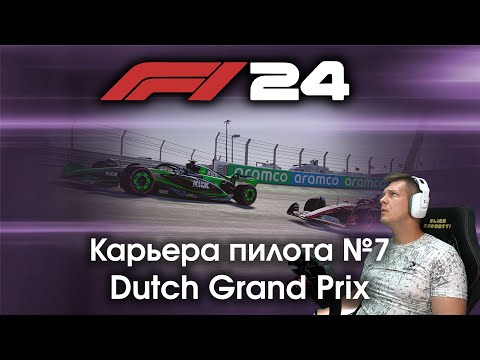 Видео: F1 24 Карьера пилота. Этап №7 - Катаемся в Зандворте и пытаемся продолжить серию удачных выступлений