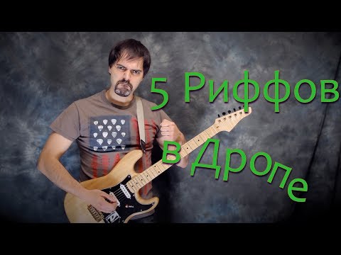 Видео: 5 РИФФОВ в ДРОПЕ, которые я ЛЮБЛЮ Играть (Drop)