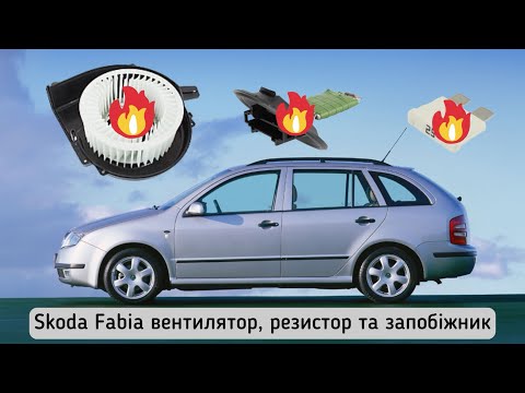 Видео: Skoda Fabia чуть не згоріла. Ремонт запобіжників, заміна вентилятора, резистора пічки Фільтра салона