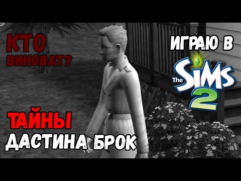 Видео: ИГРАЮ В SIMS 2 | ТАЙНЫ ВОКРУГ ДАСТИНА БРОК | КТО ВИНОВАТ?