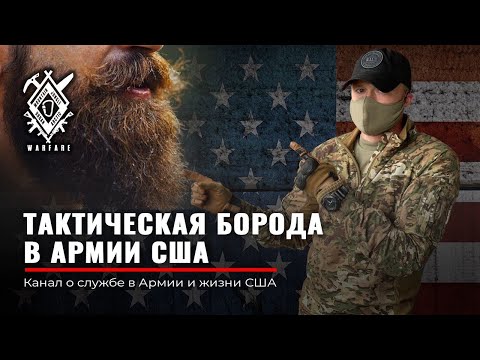 Видео: ТАКТИЧЕСКАЯ БОРОДА US Army | Армия США | Кому разрешена борода в Армии | Польза бороды | Руденко