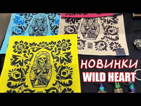 Видео: Клинок 2024 (ОСЕНЬ):  Wild heart - БОЛЬШЕ МАТРЕШЕК!