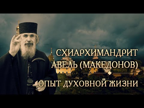 Видео: Встреча шестнадцатая. Опыт духовной жизни схиархимандрита Авеля (Македонова)