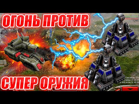 Видео: НЕРАВНОЕ ПРОТИВОСТОЯНИЕ: ГЕНЕРАЛ ОГНЯ ПРОТИВ ДВУХ ГЕНЕРАЛОВ СУПЕР ОРУЖИЙ Generals ZERO HOUR CONTRA