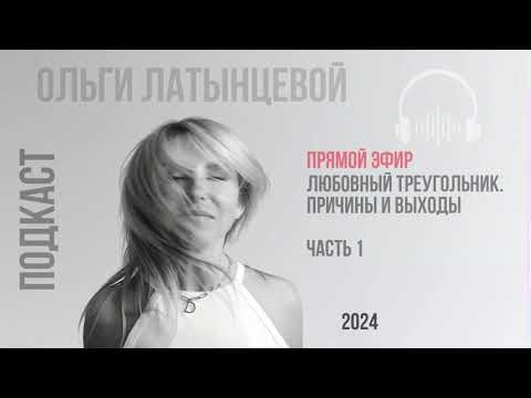 Видео: #34 Любовный треугольник. Причины. Выход  Часть 1. #психологотвечает