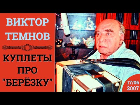 Видео: ВИКТОР ТЕМНОВ. КУПЛЕТЫ ПРО "БЕРЕЗКУ". Москва, 2007.