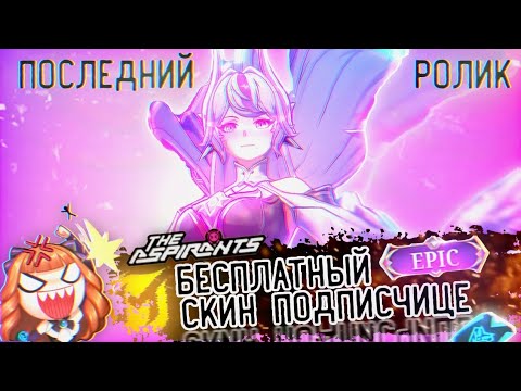 Видео: БЕСПЛАТНЫЙ СКИН ПОДПИСЧИЦЕ 😇 В MOBILE LEGENDS - ПОСЛЕДНИЙ РОЛИК THE ASPIRANTS 🫡