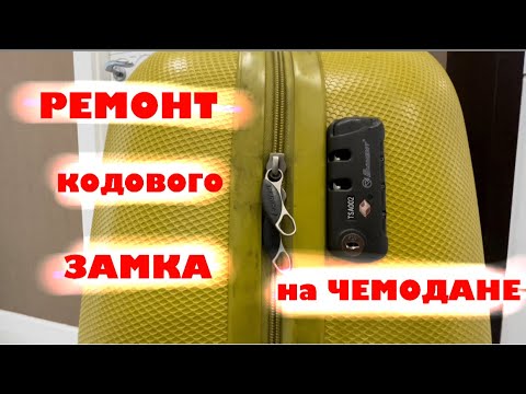 Видео: Ремонт и принцип работы кодового замка на чемодане.